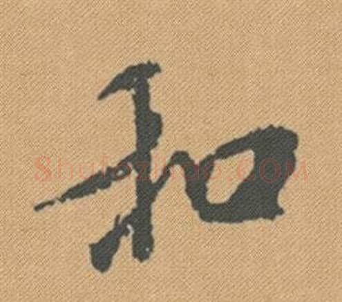 和字米芾毛笔行书书法写法,摘自蜀素帖