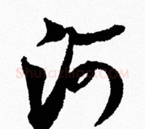 河字米芾毛笔行书书法写法,摘自米芾毛笔行书书法作品
