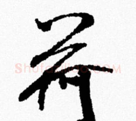 荷字米芾毛笔行书书法写法,摘自米芾毛笔行书书法作品