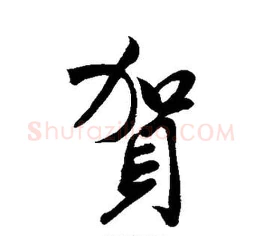 贺字米芾毛笔行书书法写法,摘自米芾毛笔行书书法作品