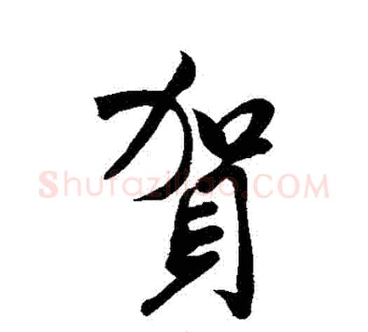 賀字米芾毛笔行书书法写法,摘自米芾毛笔行书书法作品