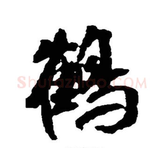 鹤字米芾毛笔行书书法写法,摘自米芾毛笔行书书法作品