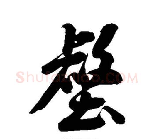 壑字米芾毛笔行书书法写法,摘自米芾毛笔行书书法作品