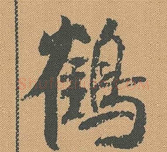 鶴字米芾毛笔行书书法写法,摘自蜀素帖
