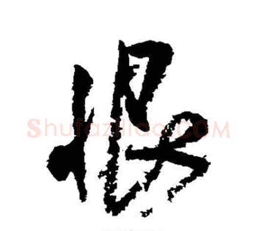 恨字米芾毛笔行书书法写法,摘自米芾毛笔行书书法作品