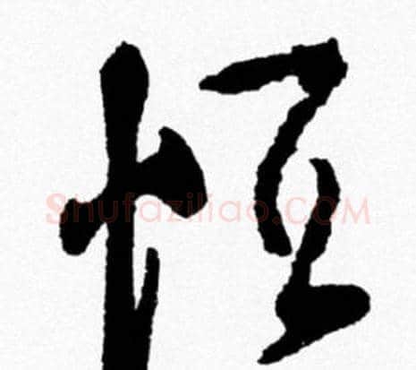 恒字米芾毛笔行书书法写法,摘自米芾毛笔行书书法作品