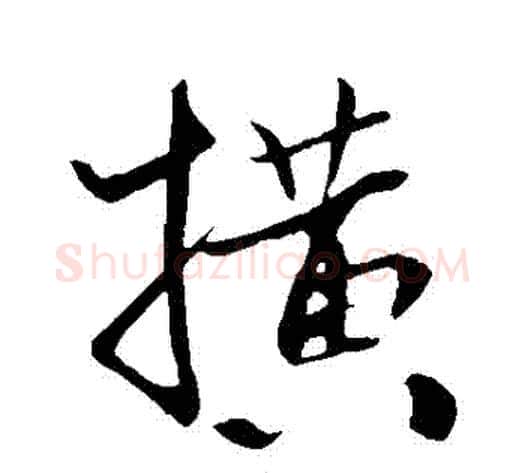 橫字米芾毛笔行书书法写法,摘自米芾毛笔行书书法作品