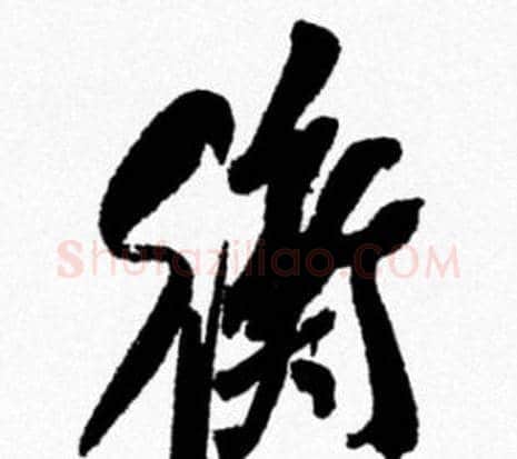 衡字米芾毛笔行书书法写法,摘自米芾毛笔行书书法作品