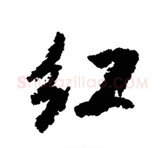 红字米芾毛笔行书书法写法,摘自米芾毛笔行书书法作品
