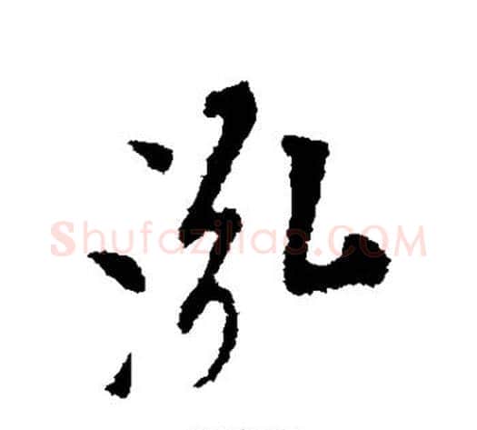 泓字米芾毛笔行书书法写法,摘自米芾毛笔行书书法作品