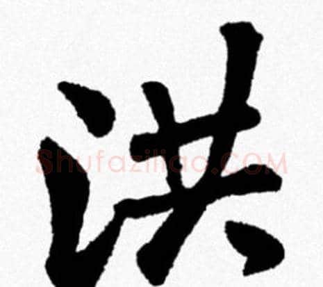 洪字米芾毛笔行书书法写法,摘自米芾毛笔行书书法作品