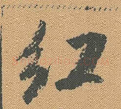 紅字米芾毛笔行书书法写法,摘自蜀素帖