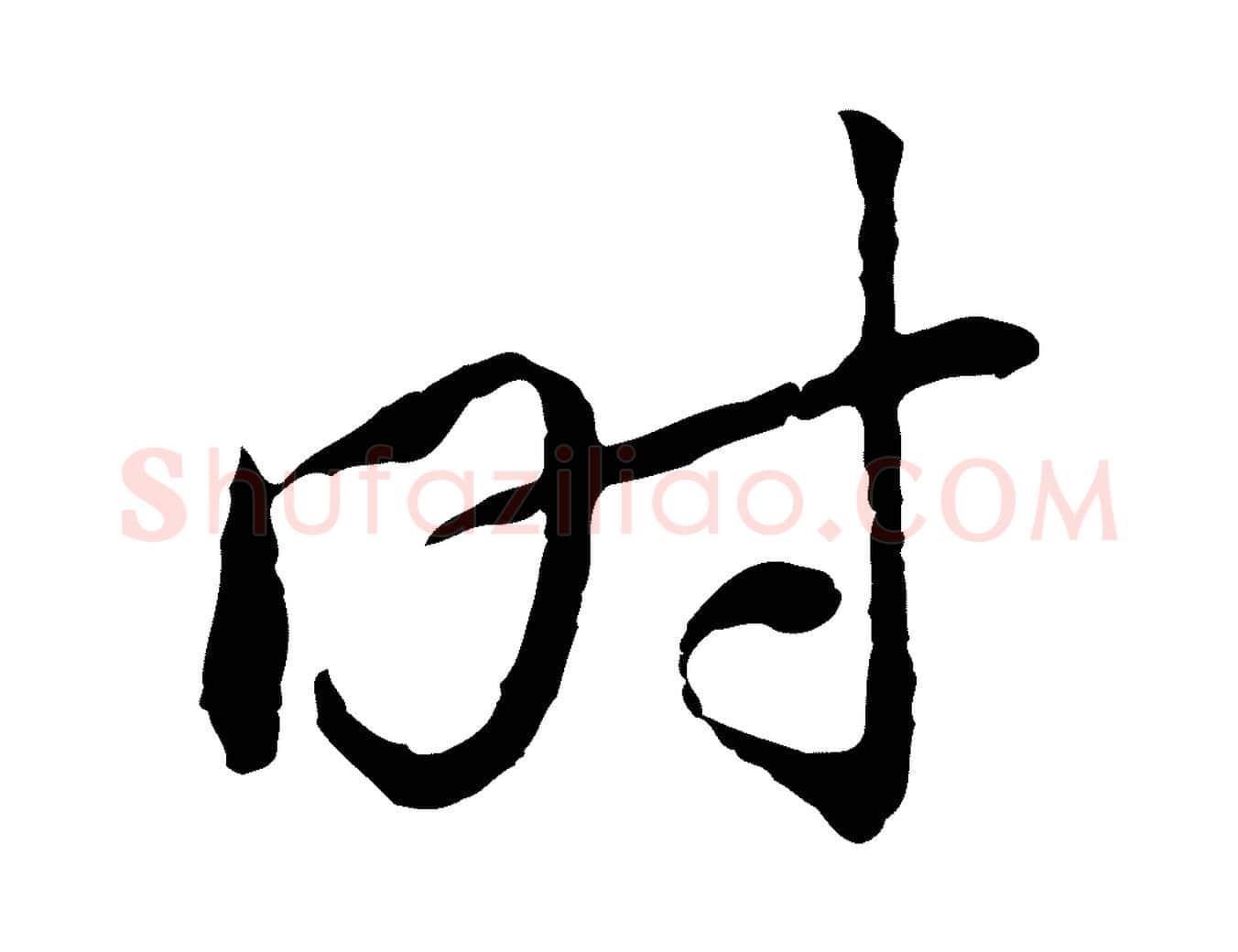 時毛笔行楷写法,摘自宋代黄山谷与无咎帖