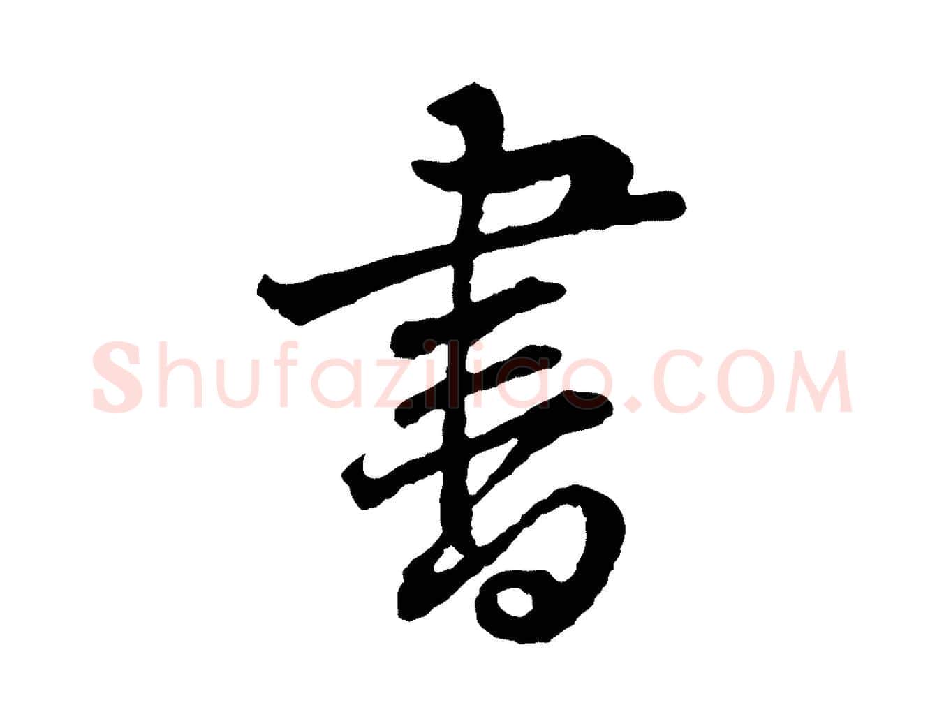書毛笔行楷写法,摘自宋代黄山谷与无咎帖