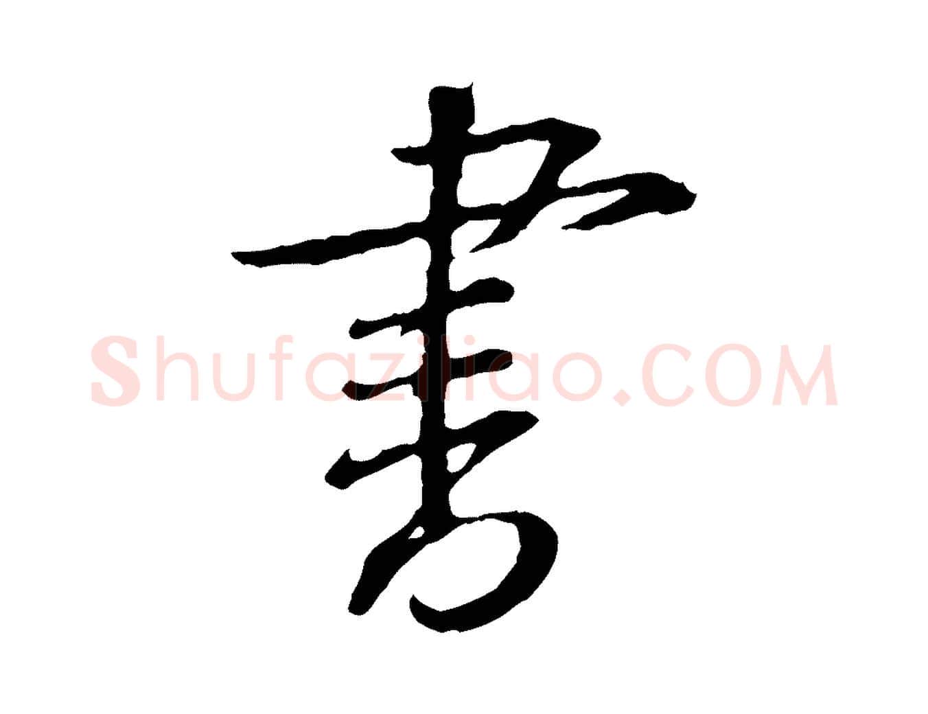 書毛笔行楷写法,摘自宋代黄山谷与无咎帖