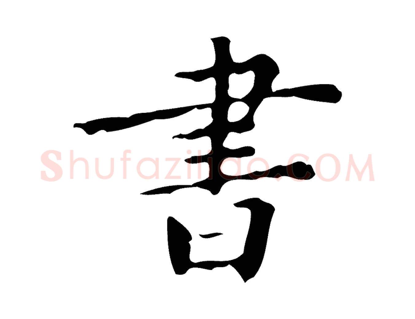 書毛笔行楷写法,摘自宋代黄山谷与无咎帖