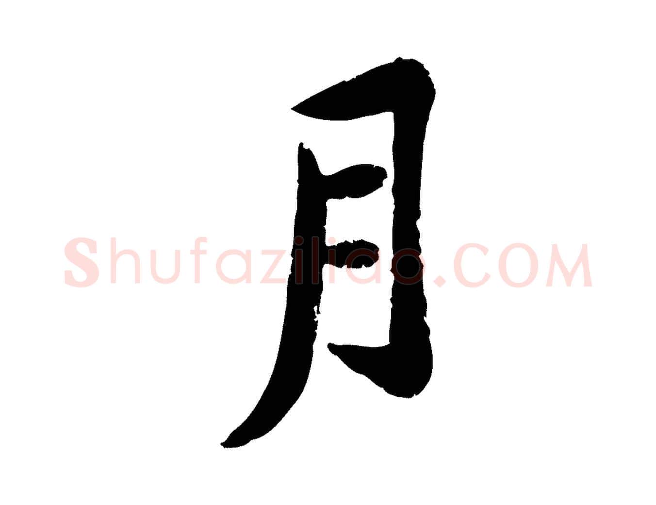 月毛笔行楷写法,摘自宋代黄山谷与无咎帖