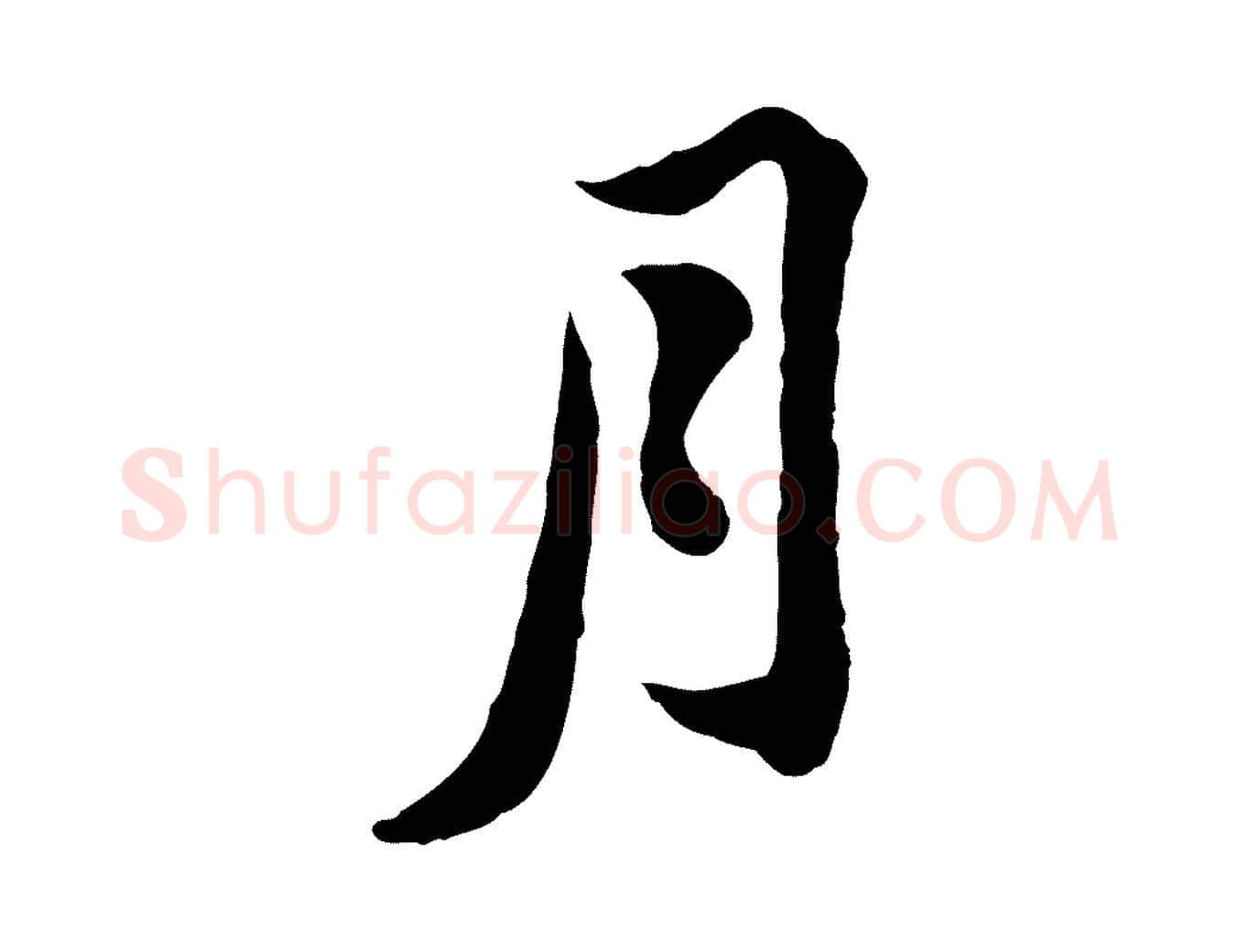 月毛笔行楷写法,摘自宋代黄山谷与无咎帖