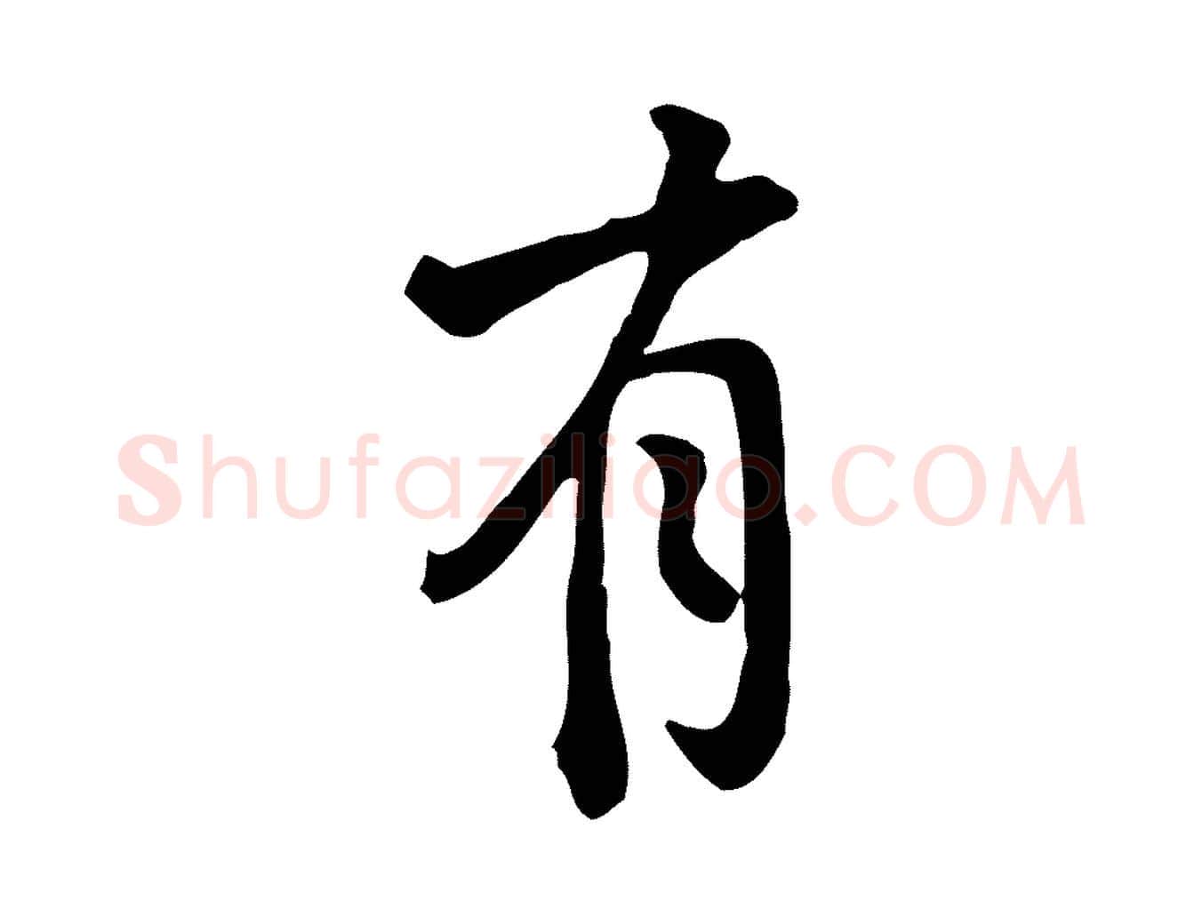 有毛笔行楷写法,摘自宋代黄山谷与无咎帖