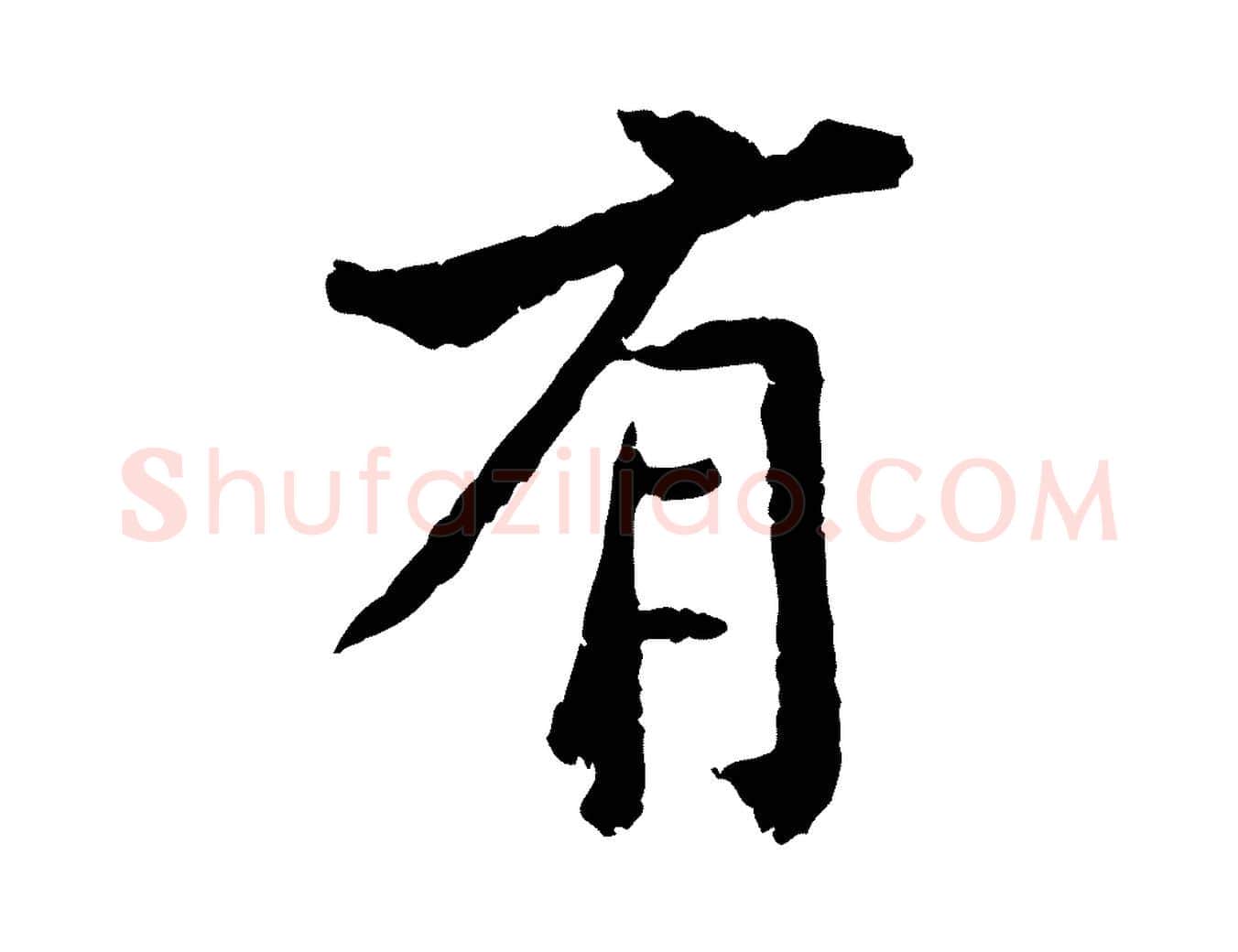 有毛笔行楷写法,摘自宋代黄山谷与无咎帖