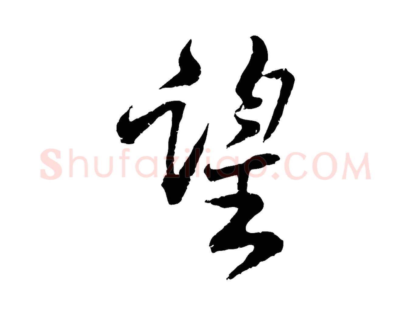 望毛笔行楷写法,摘自宋代黄山谷与无咎帖