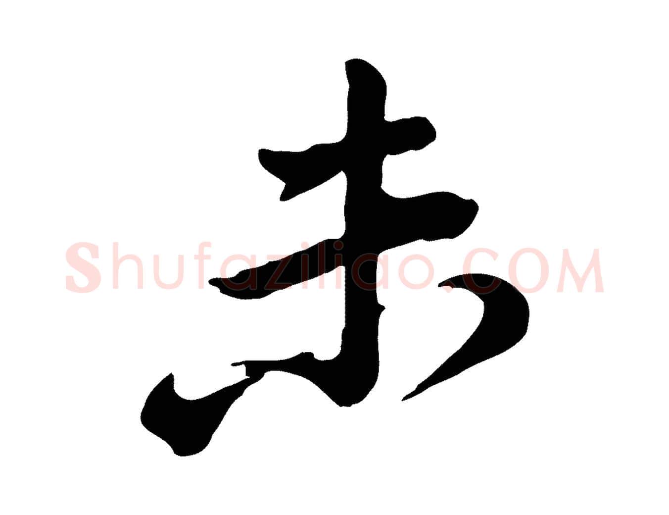 未毛笔行楷写法,摘自宋代黄山谷与无咎帖
