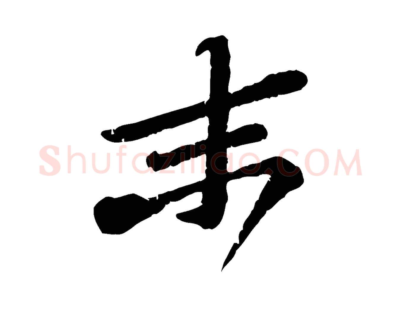末毛笔行楷写法,摘自宋代黄山谷与无咎帖