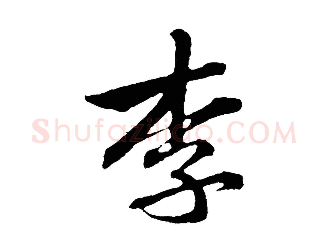 李毛笔行楷写法,摘自宋代黄山谷与无咎帖