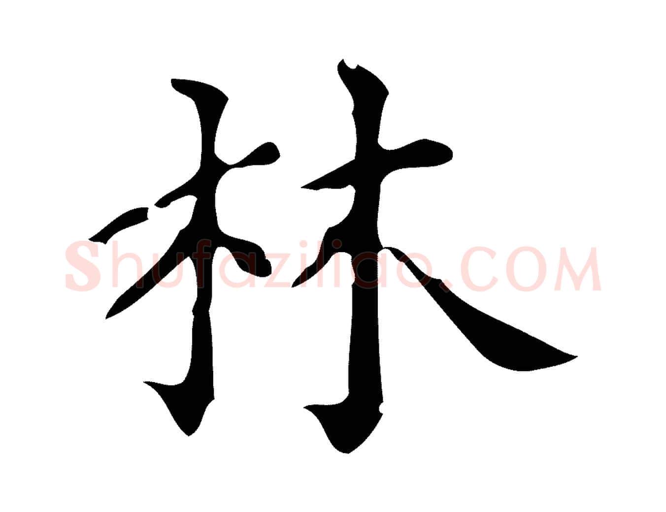 林毛笔行楷写法,摘自宋代黄山谷与无咎帖