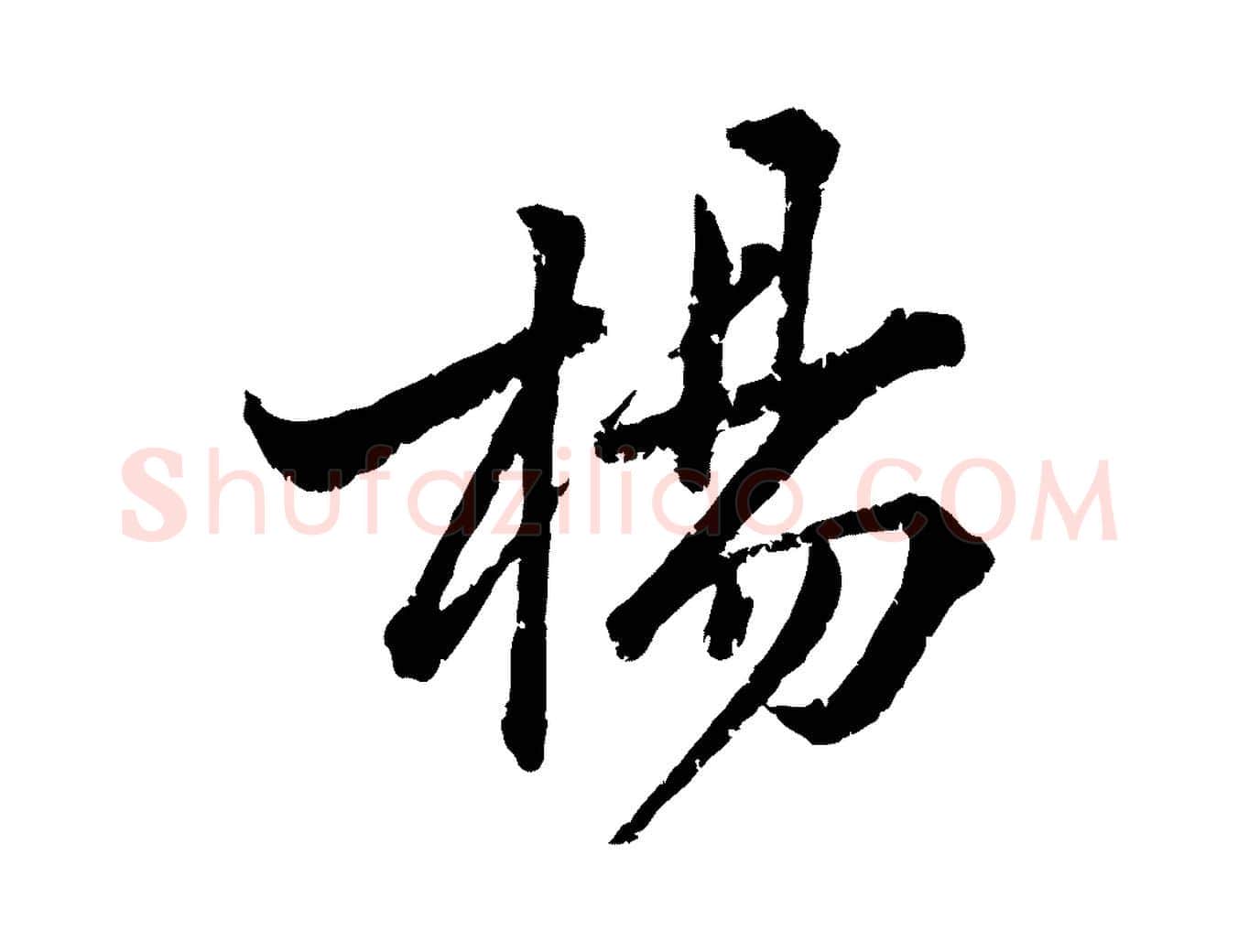楊毛笔行楷写法,摘自宋代黄山谷与无咎帖