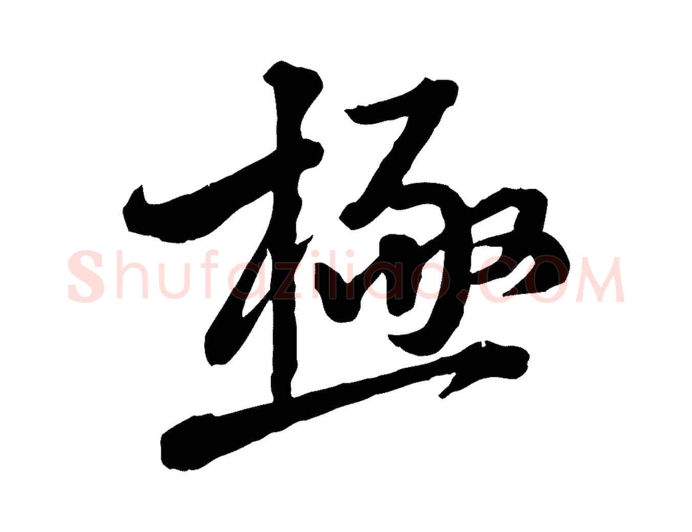 極毛笔行楷写法,摘自宋代黄山谷与无咎帖