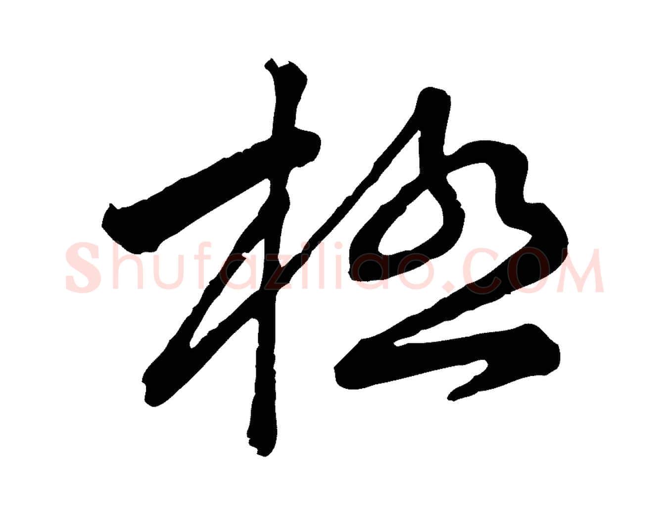 極毛笔行楷写法,摘自宋代黄山谷与无咎帖