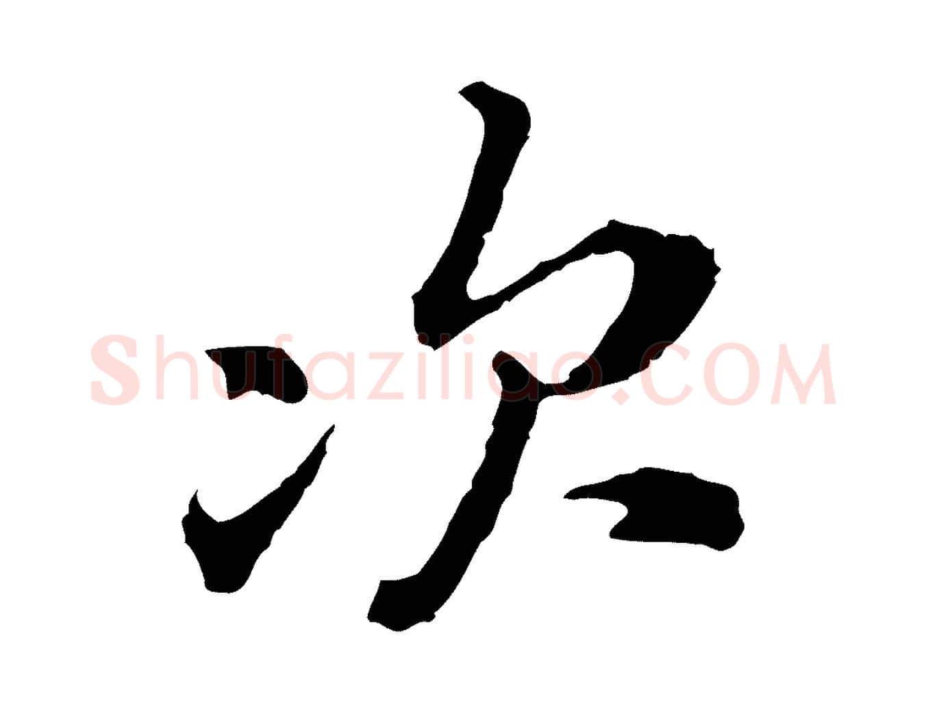 次毛笔行楷写法,摘自宋代黄山谷与无咎帖