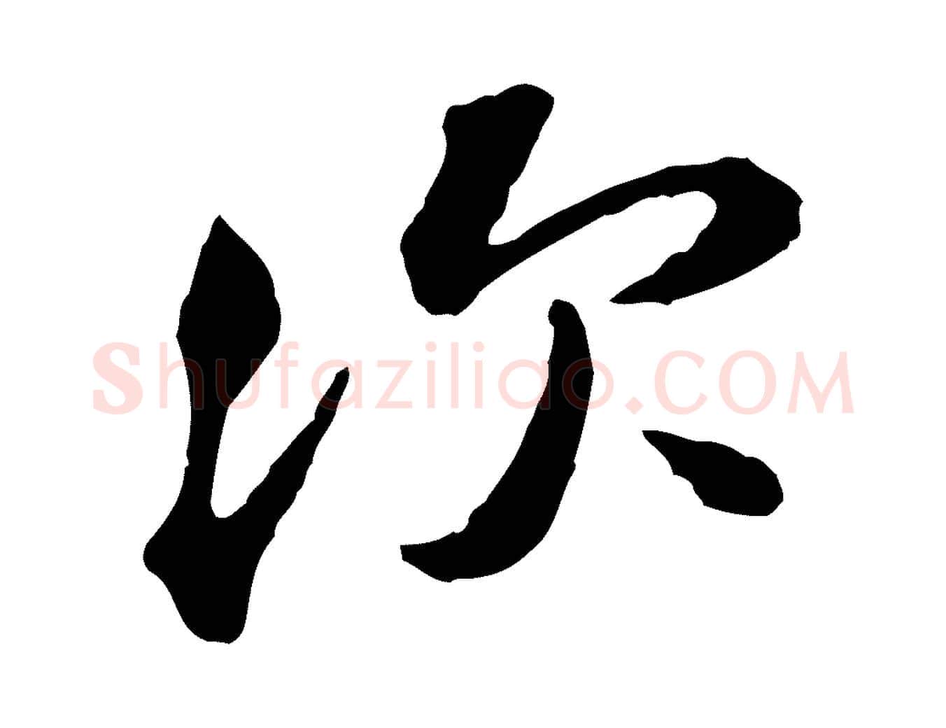 次毛笔行楷写法,摘自宋代黄山谷与无咎帖