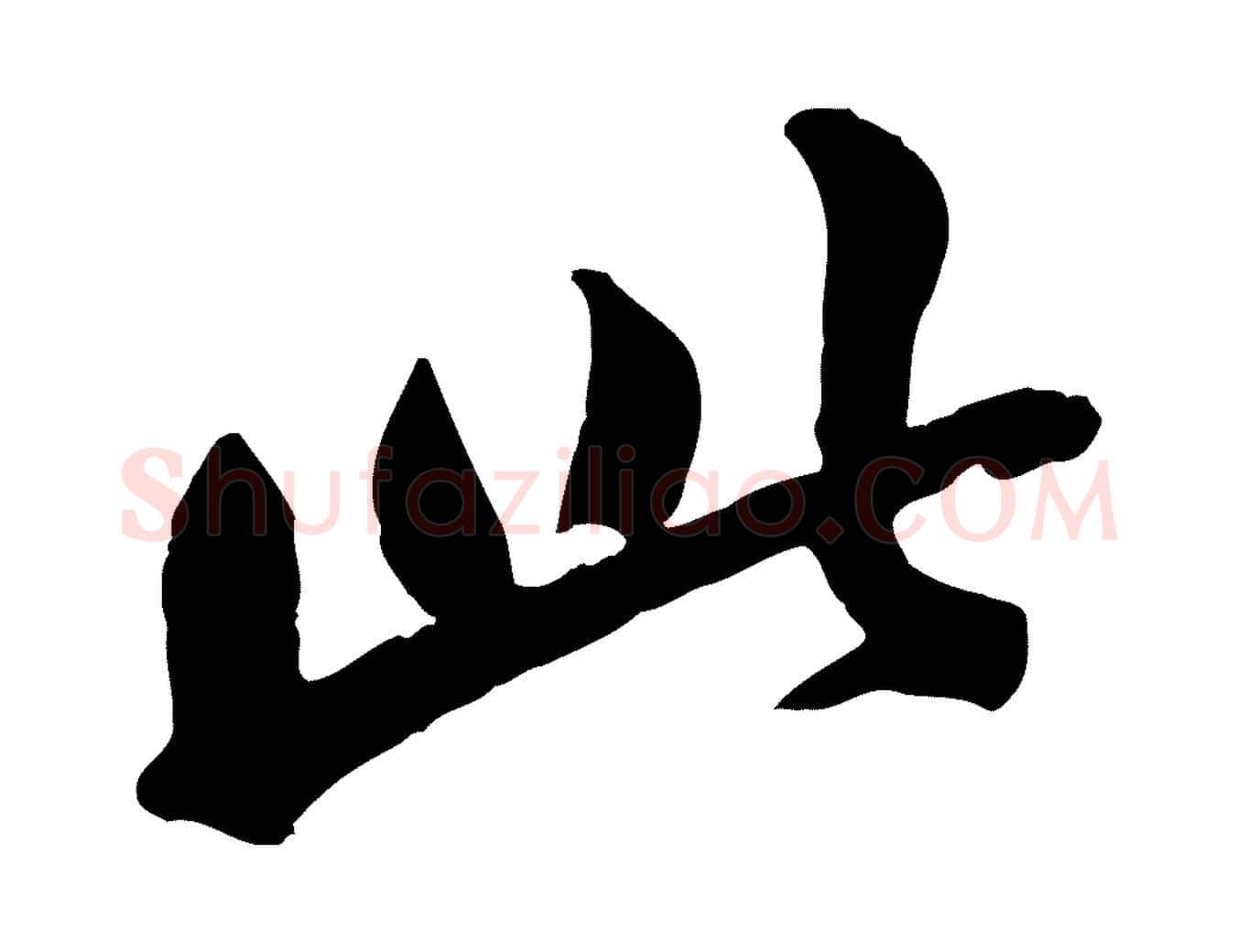 此毛笔行楷写法,摘自宋代黄山谷与无咎帖