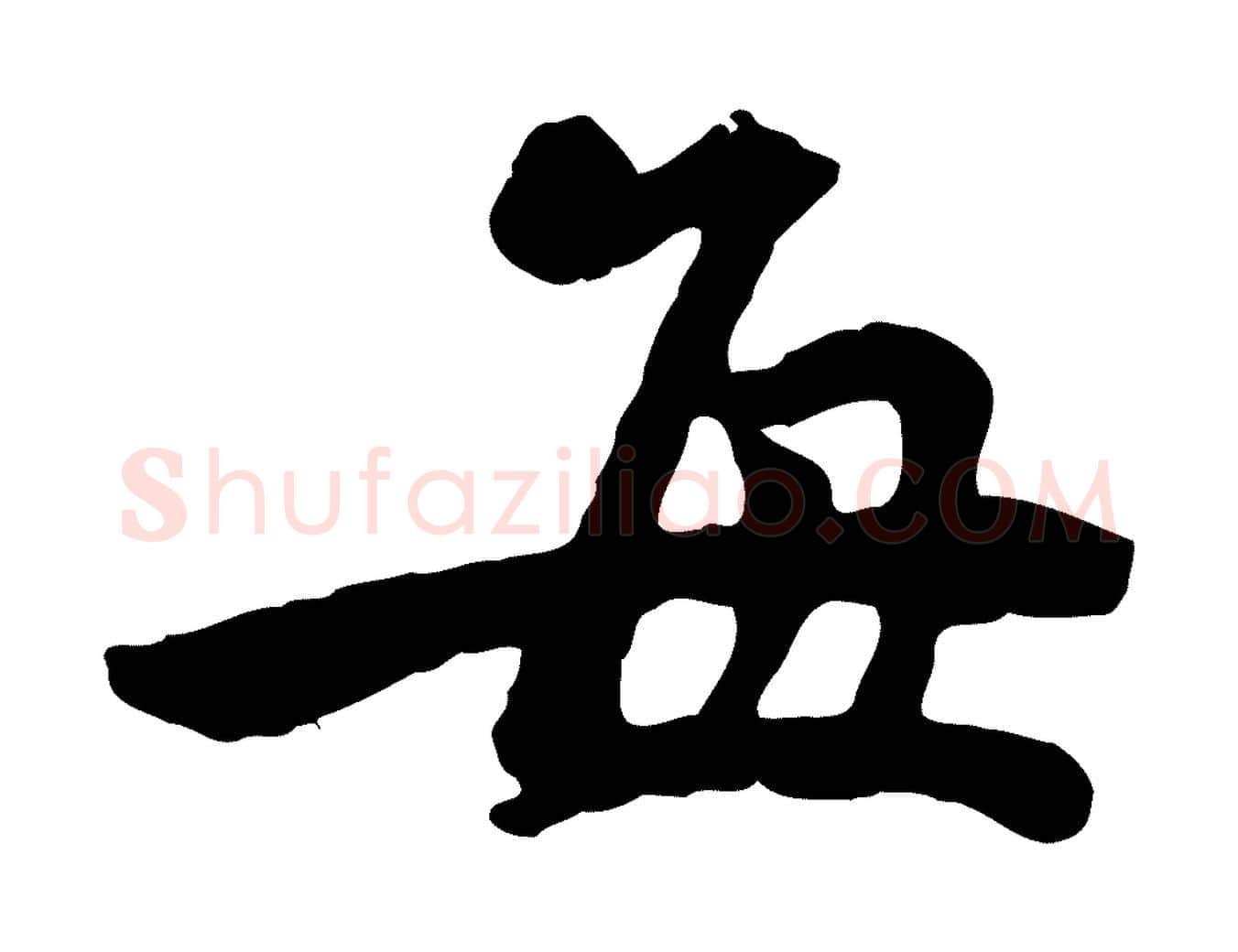 每毛笔行楷写法,摘自宋代黄山谷与无咎帖