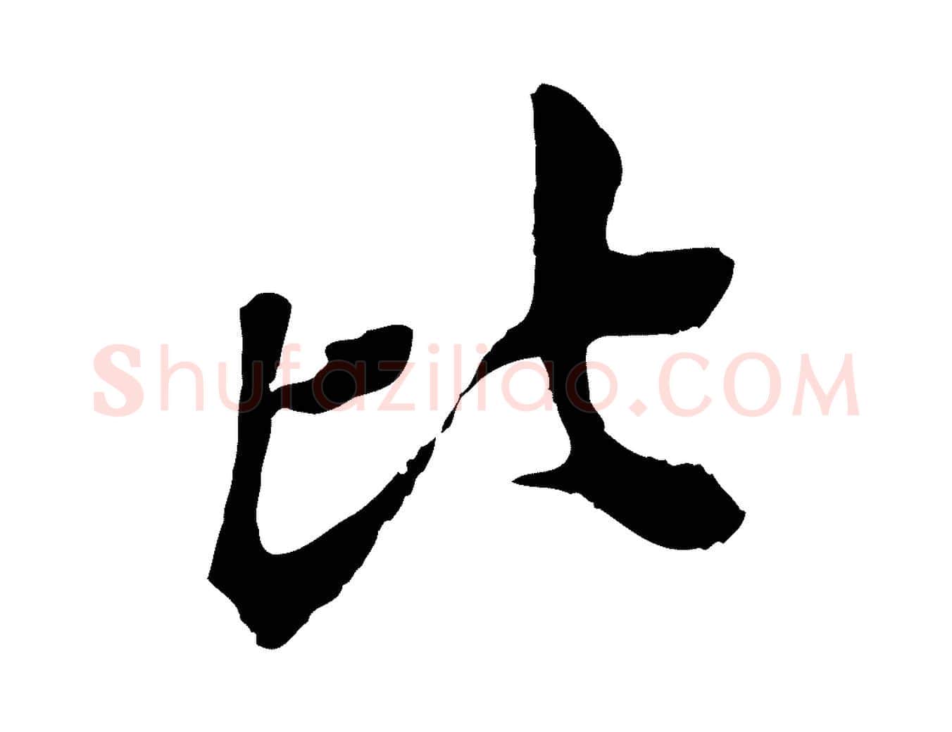 比毛笔行楷写法,摘自宋代黄山谷与无咎帖