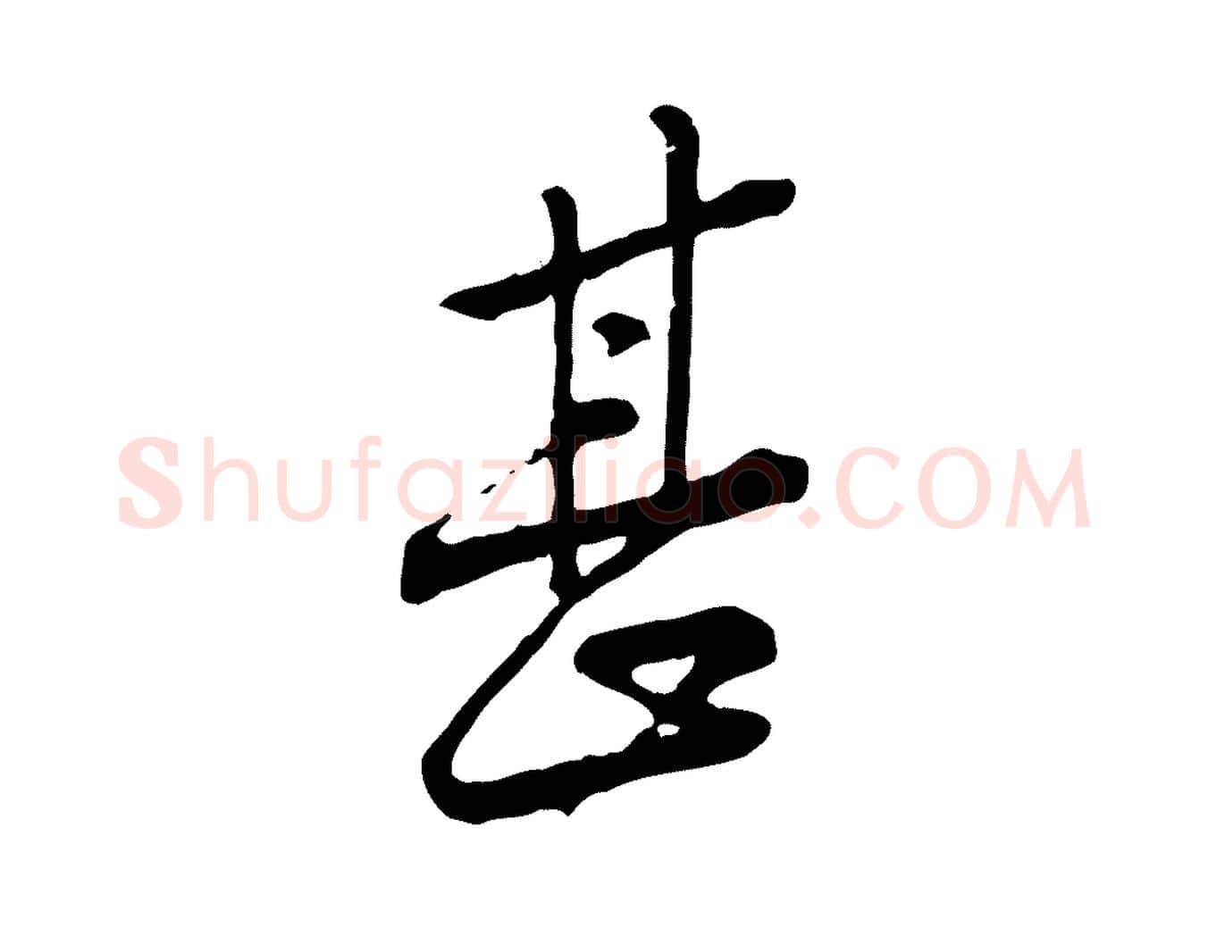 甚毛笔行楷写法,摘自宋代黄山谷与无咎帖