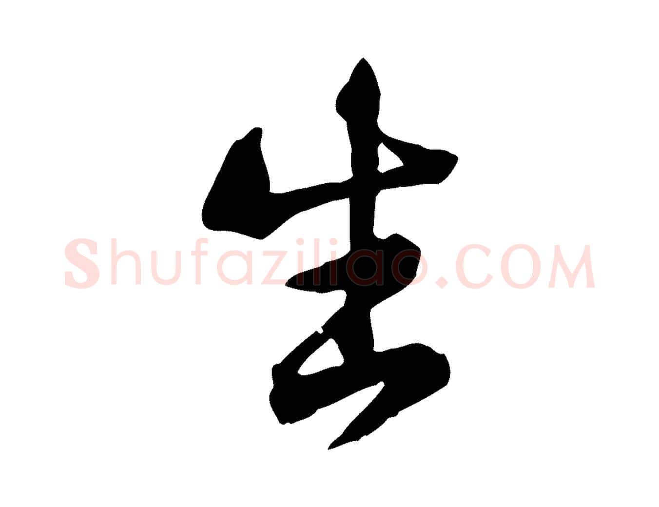 生毛笔行楷写法,摘自宋代黄山谷与无咎帖