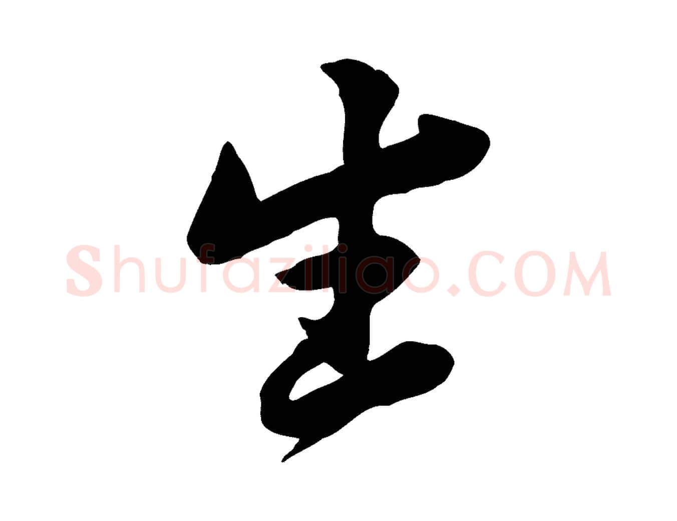 生毛笔行楷写法,摘自宋代黄山谷与无咎帖