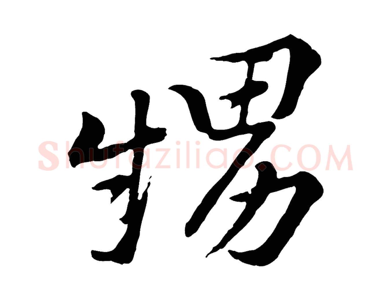 甥毛笔行楷写法,摘自宋代黄山谷与无咎帖