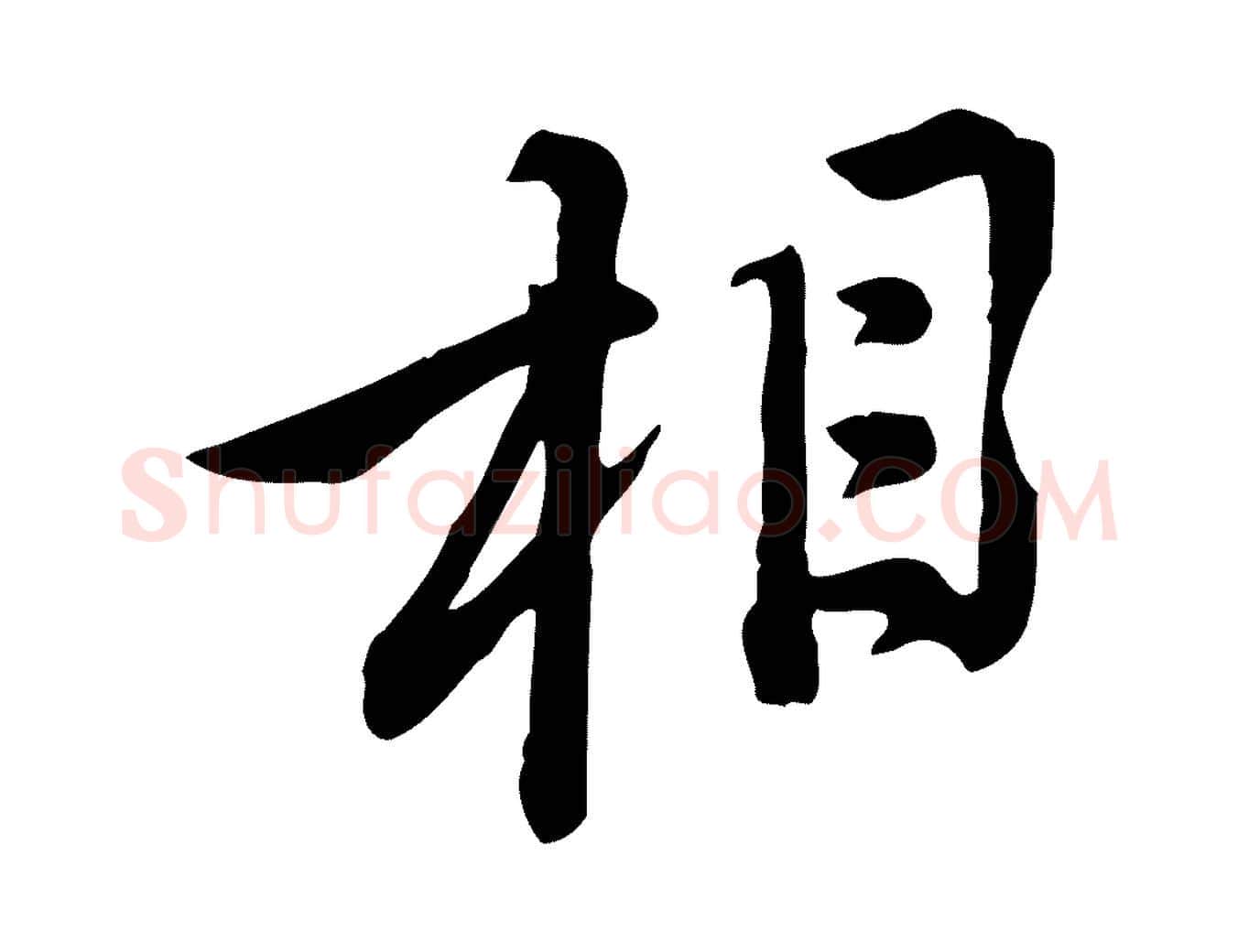 相毛笔行楷写法,摘自宋代黄山谷与无咎帖