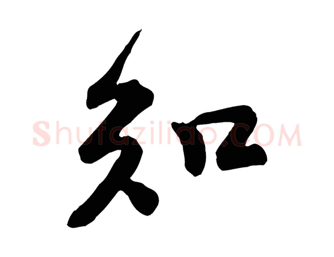 知毛笔行楷写法,摘自宋代黄山谷与无咎帖