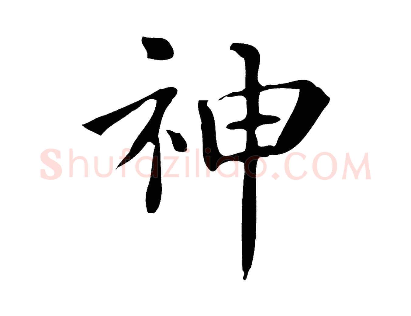 神毛笔行楷写法,摘自宋代黄山谷与无咎帖