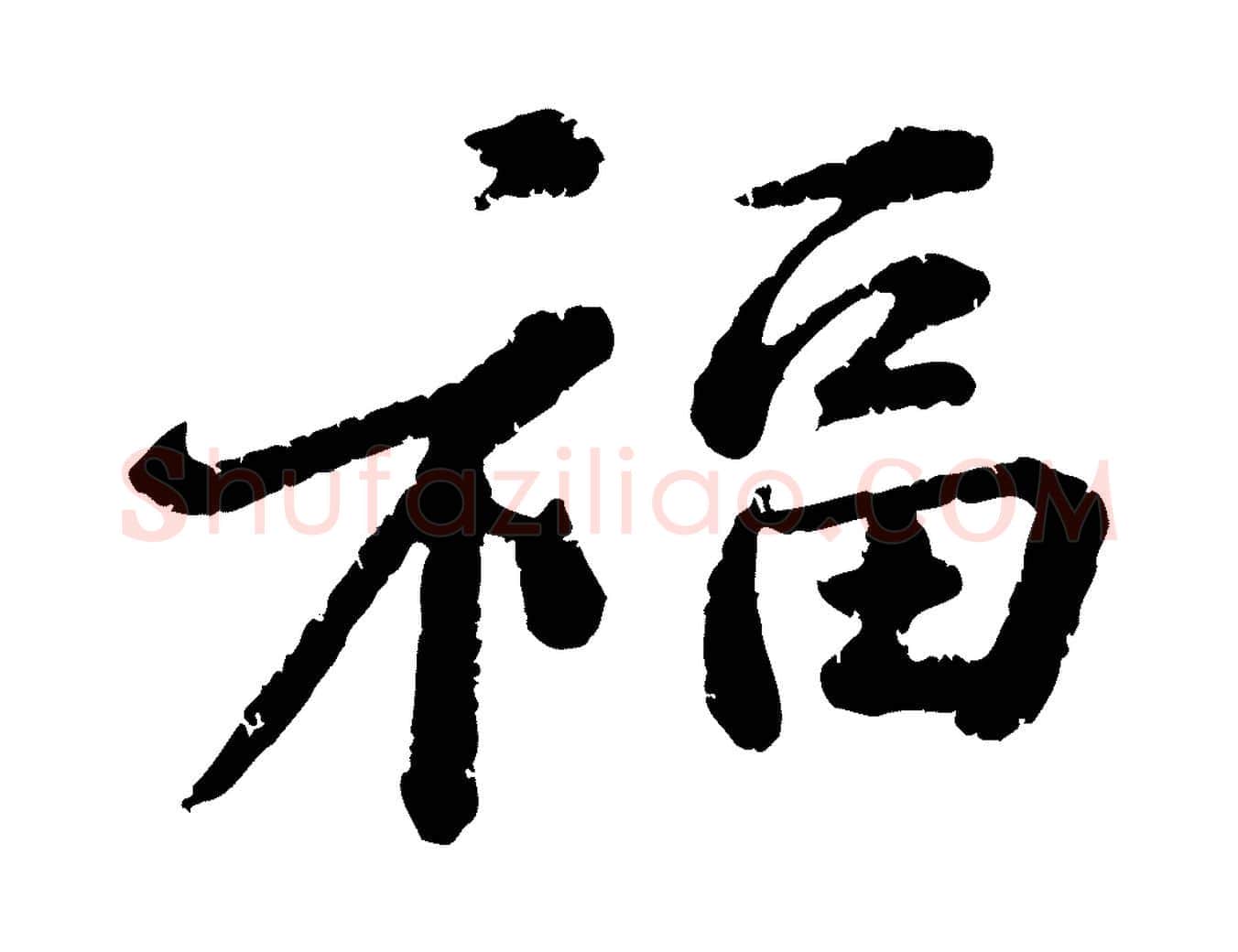 福毛笔行楷写法,摘自宋代黄山谷与无咎帖