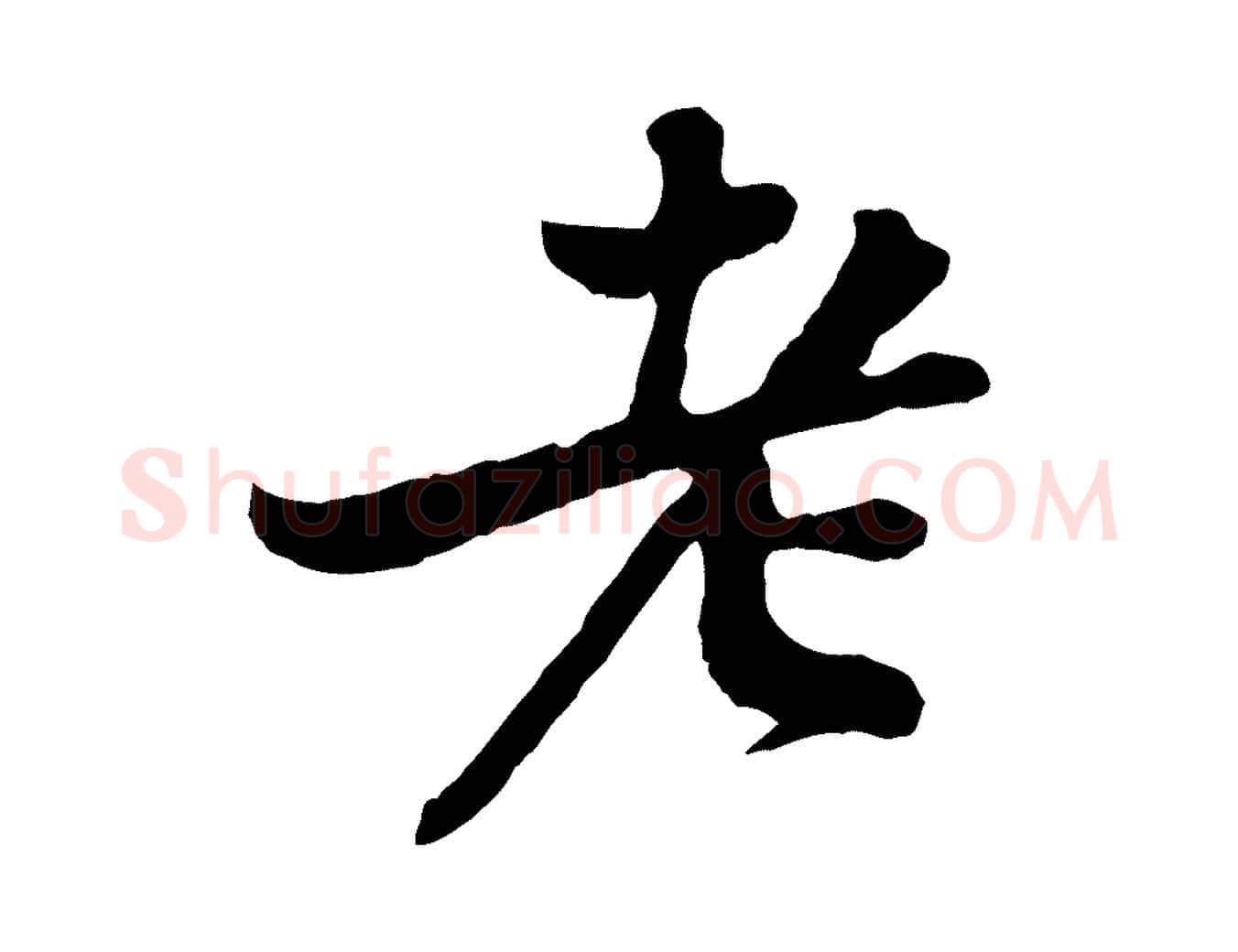 老毛笔行楷写法,摘自宋代黄山谷与无咎帖
