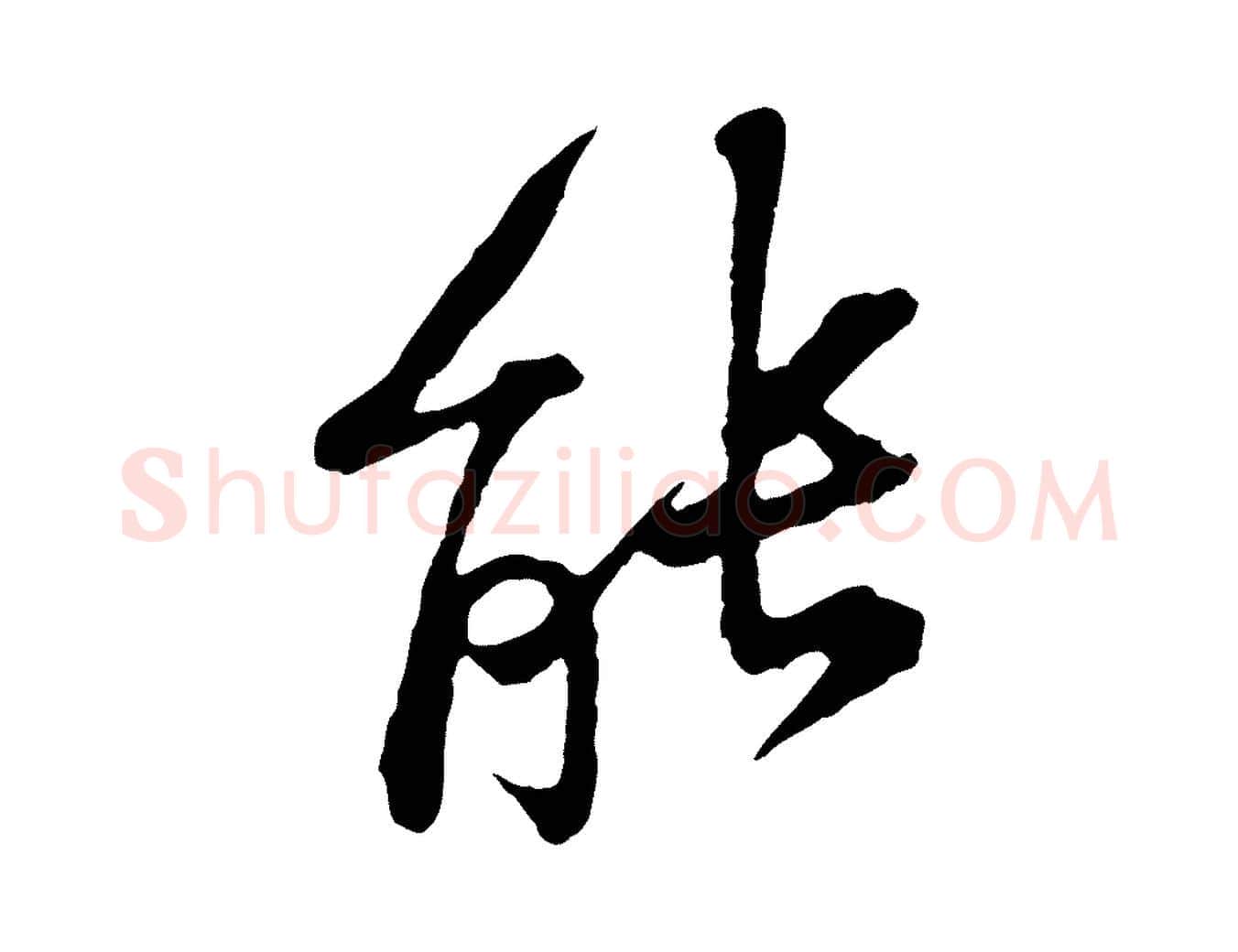 能毛笔行楷写法,摘自宋代黄山谷与无咎帖