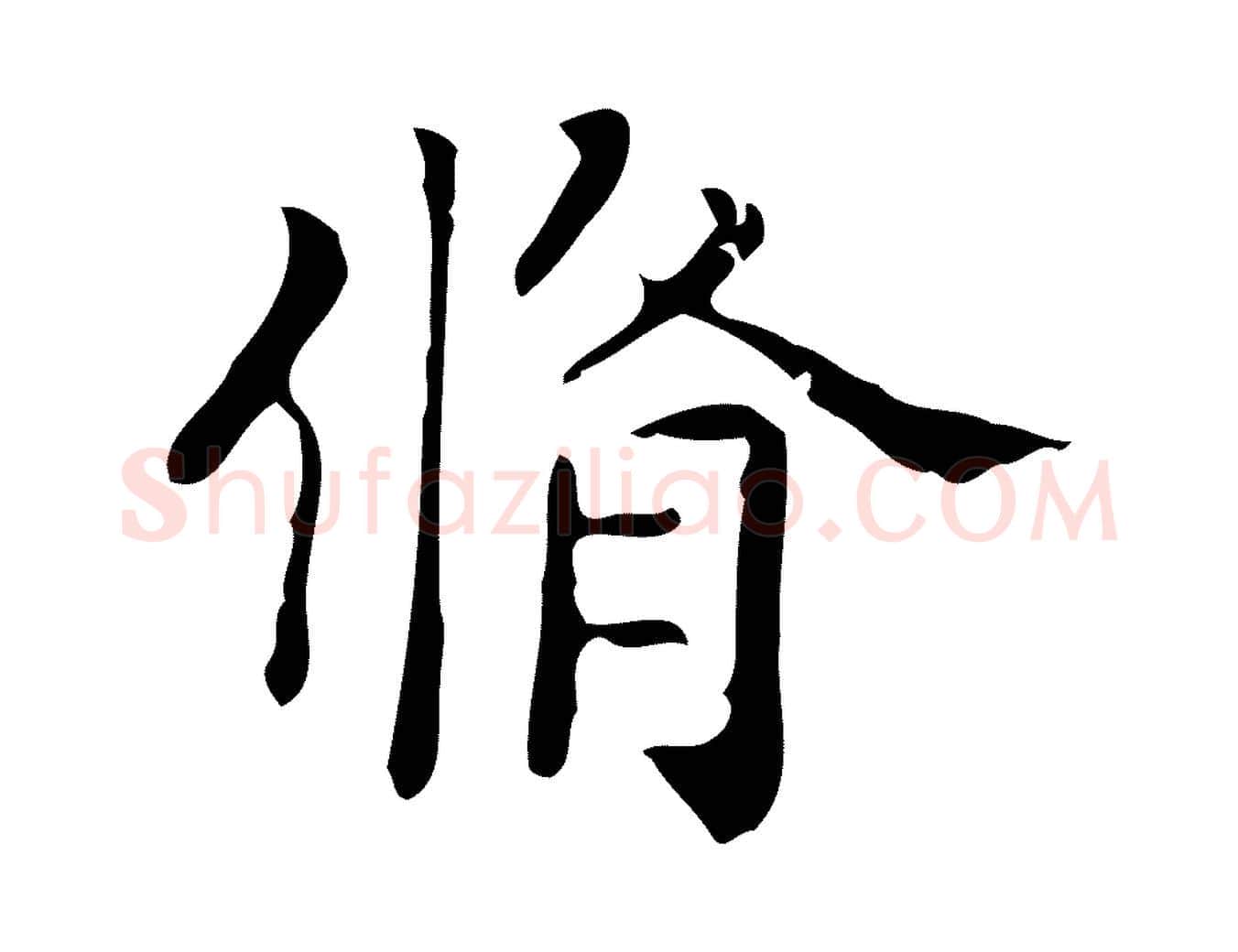 脩毛笔行楷写法,摘自宋代黄山谷与无咎帖