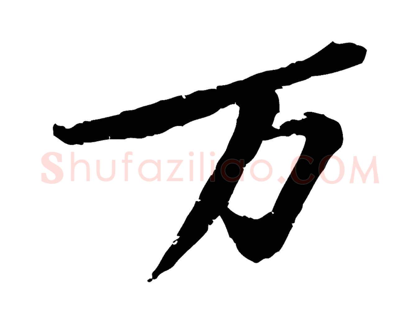 萬毛笔行楷写法,摘自宋代黄山谷与无咎帖