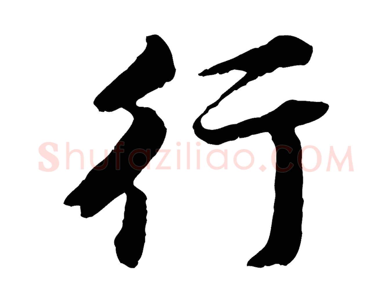 行毛笔行楷写法,摘自宋代黄山谷与无咎帖